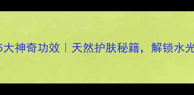 图片 ✨羊奶洗脸的5大神奇功效｜天然护肤秘籍，解锁水光肌养成法则💦