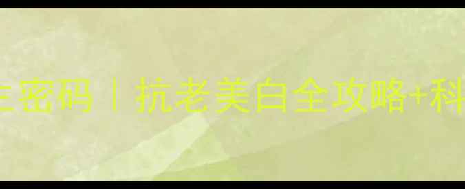 图片 ✨美容VC的养生密码｜抗老美白全攻略+科学搭配指南💡1