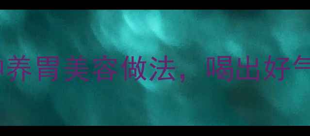 图片 ✨美林米粉养生食谱｜5种养胃美容做法，喝出好气色！打工人必备的食疗方