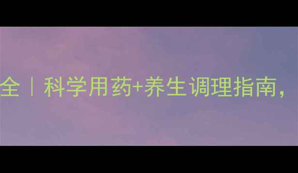 图片 ✨美满霉素副作用全｜科学用药+养生调理指南，守护健康不踩坑！
