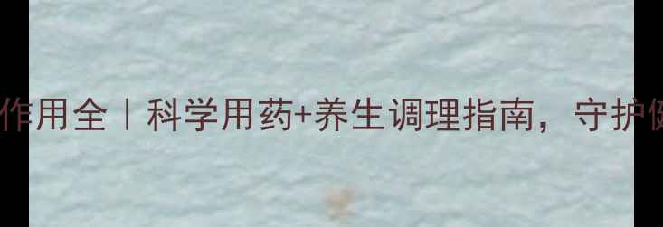 图片 ✨美满霉素副作用全｜科学用药+养生调理指南，守护健康不踩坑！2