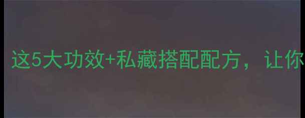 图片 ✨肉桂粉养生必看！这5大功效+私藏搭配配方，让你轻松变瘦更健康🔥1