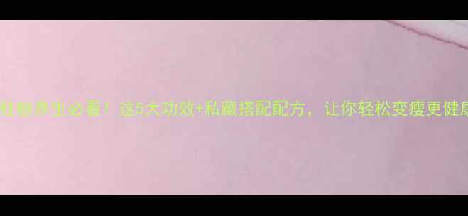 图片 ✨肉桂粉养生必看！这5大功效+私藏搭配配方，让你轻松变瘦更健康🔥2