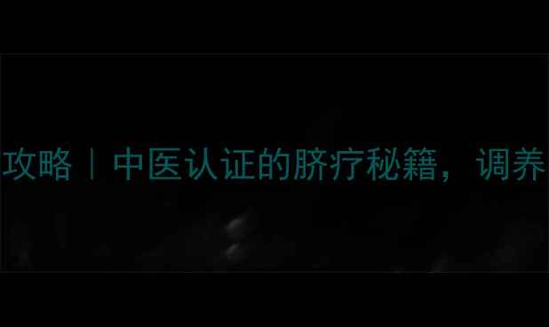 图片 ✨肚脐贴膏药养生全攻略｜中医认证的脐疗秘籍，调养气血从神阙穴开始🌿
