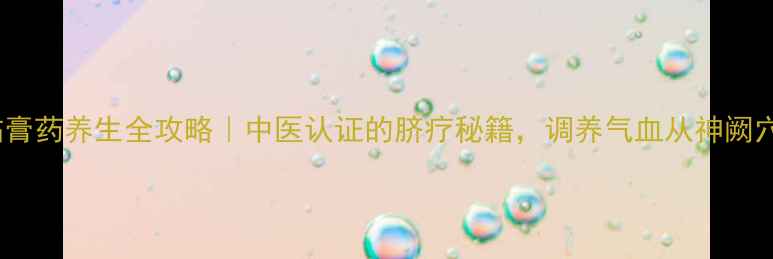图片 ✨肚脐贴膏药养生全攻略｜中医认证的脐疗秘籍，调养气血从神阙穴开始🌿1