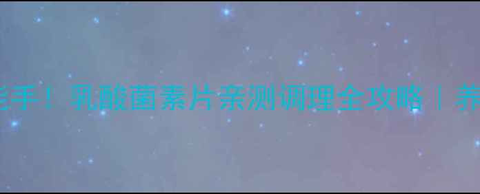 图片 ✨肠道健康小能手！乳酸菌素片亲测调理全攻略｜养胃护肠必看💊1