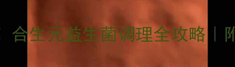 图片 ✨肠道年轻10岁！合生元益生菌调理全攻略｜附真实使用体验✨