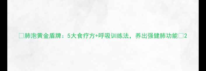 图片 ✨肺泡黄金盾牌：5大食疗方+呼吸训练法，养出强健肺功能🌿2