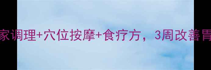 图片 ✨胃下垂自救指南｜居家调理+穴位按摩+食疗方，3周改善胃下垂，告别饭后腹胀🌿