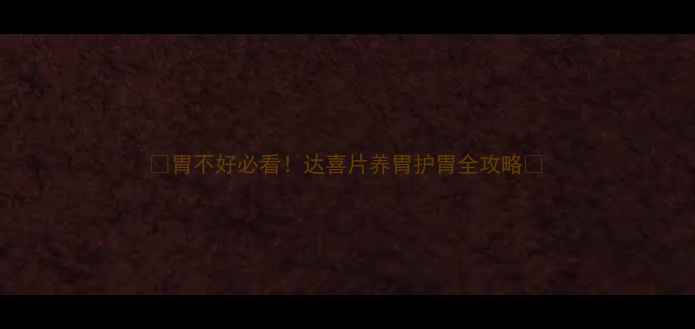 图片 ✨胃不好必看！达喜片养胃护胃全攻略✨