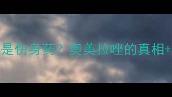 图片 ✨胃病克星还是伤身药？奥美拉唑的真相+天然养胃法🌿