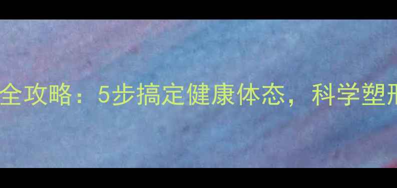 图片 ✨胸围测量全攻略：5步搞定健康体态，科学塑形不踩坑✨1