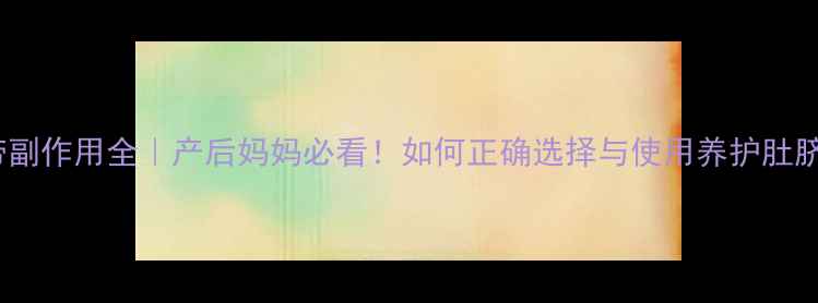 图片 ✨脐疝带副作用全｜产后妈妈必看！如何正确选择与使用养护肚脐健康✨1