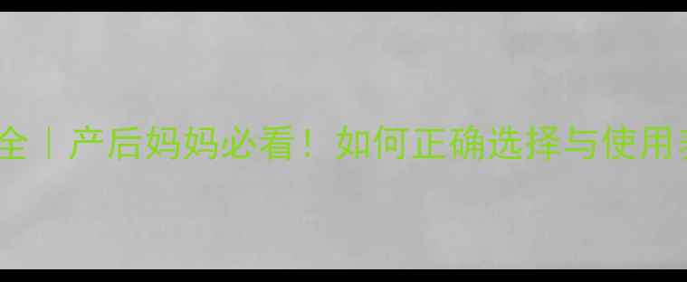 图片 ✨脐疝带副作用全｜产后妈妈必看！如何正确选择与使用养护肚脐健康✨2