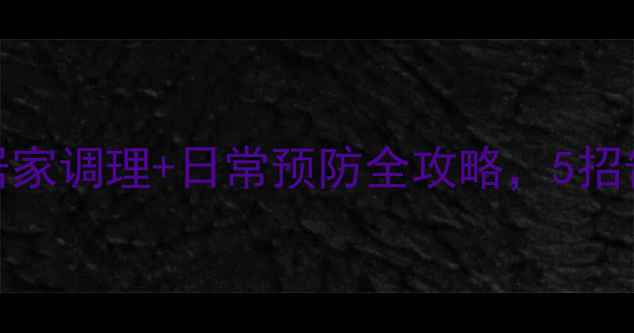 图片 ✨腿抽筋最快解决方法｜居家调理+日常预防全攻略，5招告别疼痛，养出健康双腿！