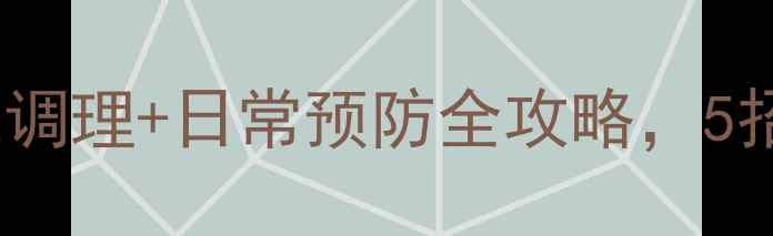 图片 ✨腿抽筋最快解决方法｜居家调理+日常预防全攻略，5招告别疼痛，养出健康双腿！2