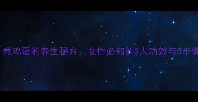 图片 ✨艾叶煮鸡蛋的养生秘方：女性必知的3大功效与5步做法🌿1