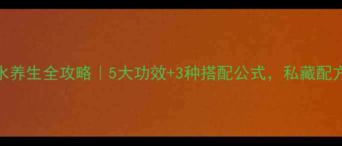 图片 ✨艾草煮水养生全攻略｜5大功效+3种搭配公式，私藏配方大公开🌿