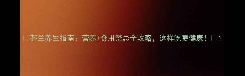 图片 ✨芥兰养生指南：营养+食用禁忌全攻略，这样吃更健康！🌿1