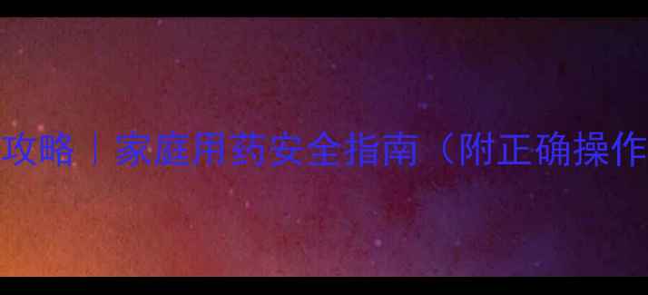 图片 ✨苄星青霉素肌注全攻略｜家庭用药安全指南（附正确操作步骤+副作用应对）1