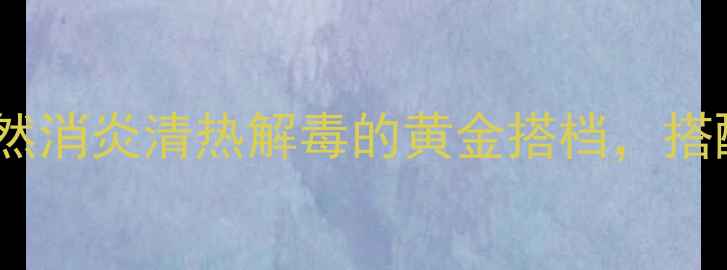 图片 ✨苦黄连养生必知！天然消炎清热解毒的黄金搭档，搭配这3种食材效果翻倍✨