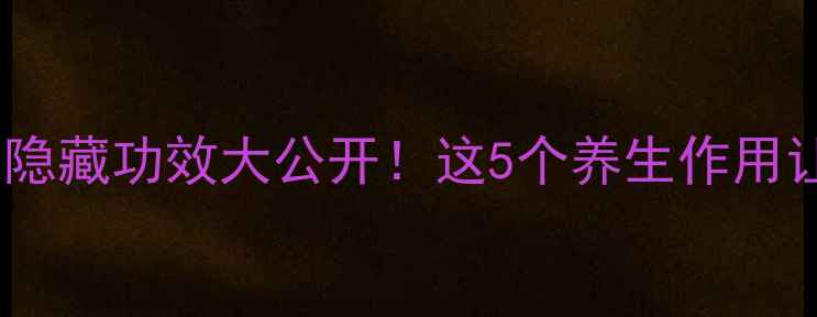 图片 ✨茄子把的隐藏功效大公开！这5个养生作用让你惊呆🌟1