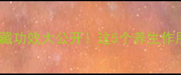图片 ✨茄子把的隐藏功效大公开！这5个养生作用让你惊呆🌟2