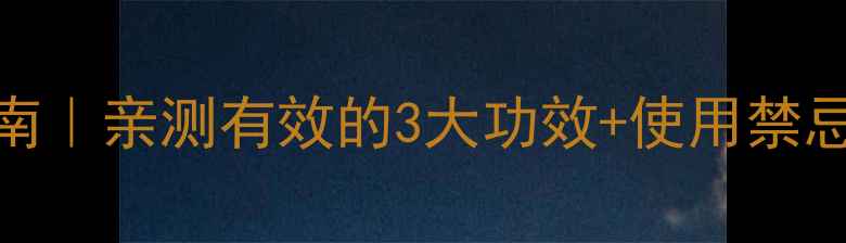 图片 ✨草乌甲素片养生指南｜亲测有效的3大功效+使用禁忌，附正确服用方法✨