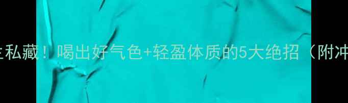 图片 ✨荞麦茶养生私藏！喝出好气色+轻盈体质的5大绝招（附冲泡指南）🌿2