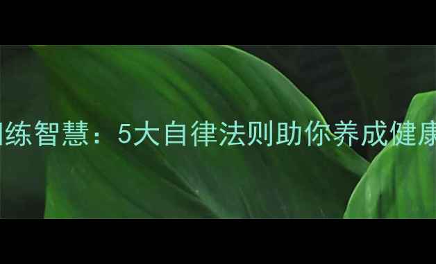 图片 ✨萨摩耶犬训练智慧：5大自律法则助你养成健康养生习惯✨1