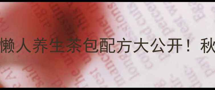 图片 ✨蒲公英干姜泡水｜懒人养生茶包配方大公开！秋冬驱寒暖宫必备！✨