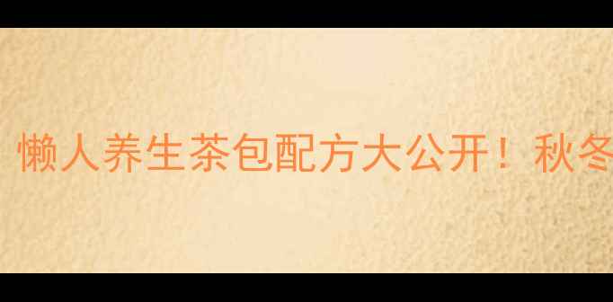 图片 ✨蒲公英干姜泡水｜懒人养生茶包配方大公开！秋冬驱寒暖宫必备！✨1