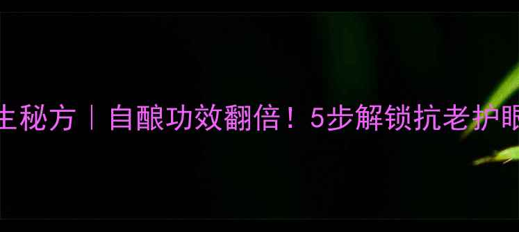 图片 ✨蓝莓酒养生秘方｜自酿功效翻倍！5步解锁抗老护眼好喝小酒🌿