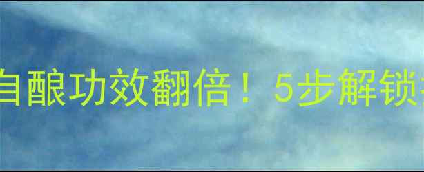 图片 ✨蓝莓酒养生秘方｜自酿功效翻倍！5步解锁抗老护眼好喝小酒🌿1