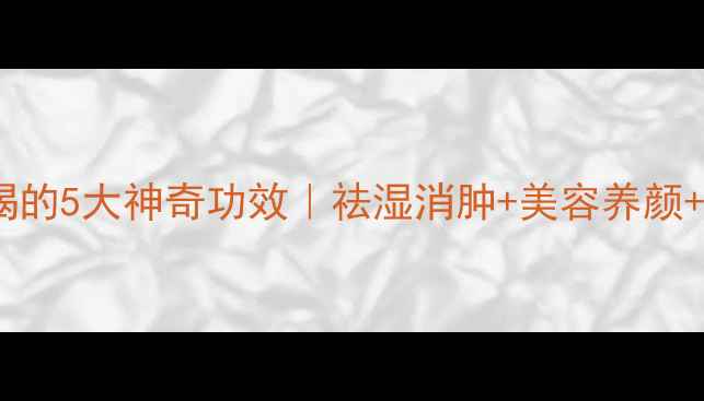 图片 ✨薏米粉泡水喝的5大神奇功效｜祛湿消肿+美容养颜+懒人养生法🌿1