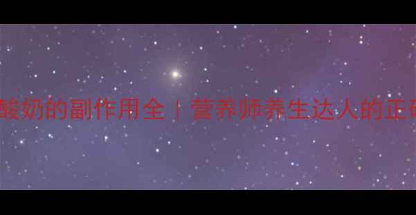 图片 ✨藏灵菇酸奶的副作用全｜营养师养生达人的正确吃法🌟1