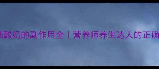 图片 ✨藏灵菇酸奶的副作用全｜营养师养生达人的正确吃法🌟2