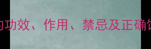 图片 ✨藤梨根养生全攻略｜的功效、作用、禁忌及正确饮用方法，亲测有效！🍵