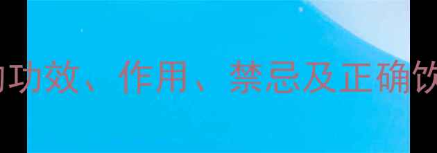 图片 ✨藤梨根养生全攻略｜的功效、作用、禁忌及正确饮用方法，亲测有效！🍵1