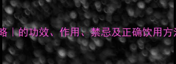图片 ✨藤梨根养生全攻略｜的功效、作用、禁忌及正确饮用方法，亲测有效！🍵2
