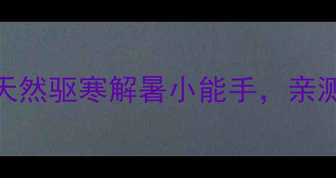 图片 ✨藿香养生全攻略｜天然驱寒解暑小能手，亲测有效的5个食疗方✨1