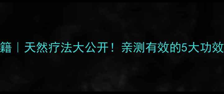 图片 ✨蚁狮养生秘籍｜天然疗法大公开！亲测有效的5大功效及正确用法✨