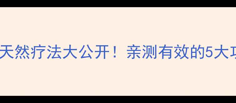 图片 ✨蚁狮养生秘籍｜天然疗法大公开！亲测有效的5大功效及正确用法✨2