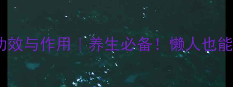 图片 ✨蜂蜜茉莉花茶功效与作用｜养生必备！懒人也能喝出好气色🌿💖2