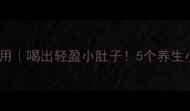 图片 ✨西梅功效与作用｜喝出轻盈小肚子！5个养生小技巧大公开✨2