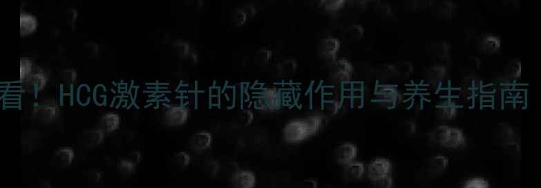 图片 ✨试管移植后必看！HCG激素针的隐藏作用与养生指南（附真实案例）1