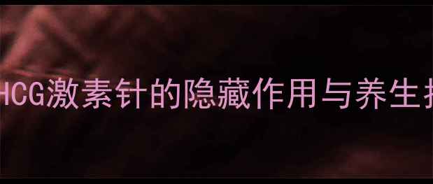 图片 ✨试管移植后必看！HCG激素针的隐藏作用与养生指南（附真实案例）2