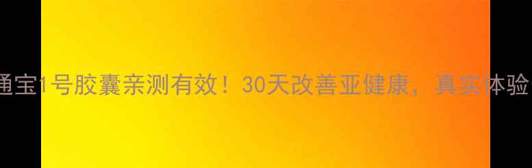图片 ✨调理通宝1号胶囊亲测有效！30天改善亚健康，真实体验分享🌿2