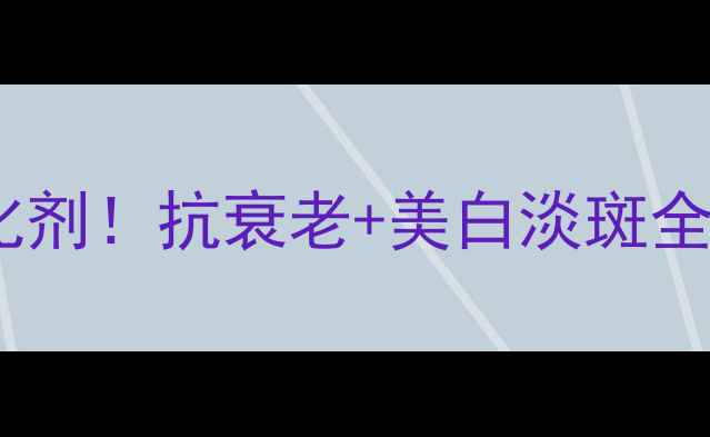 图片 ✨谷红素｜天然抗氧化剂！抗衰老+美白淡斑全攻略✨30天焕亮肌🌟2