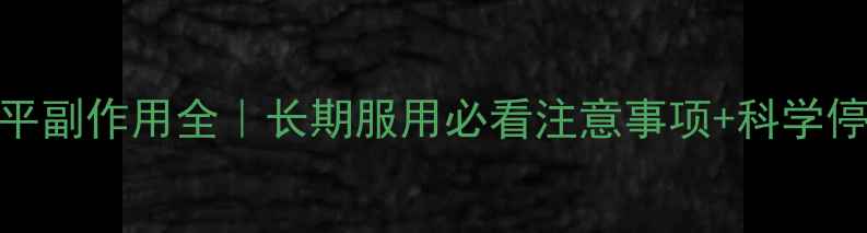 图片 ✨贝尼地平副作用全｜长期服用必看注意事项+科学停药指南✨
